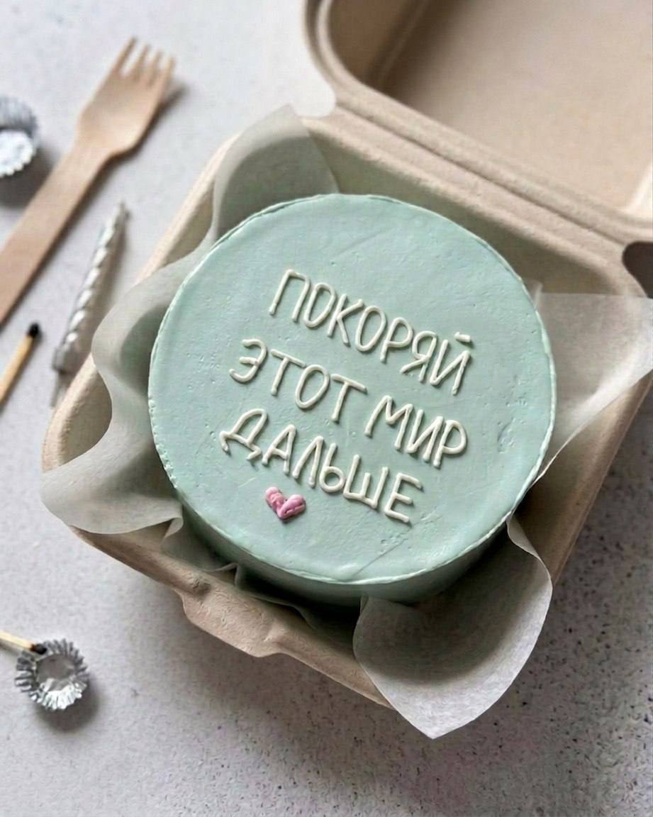 Бенто - торт «Покоряй этот мир дальше»